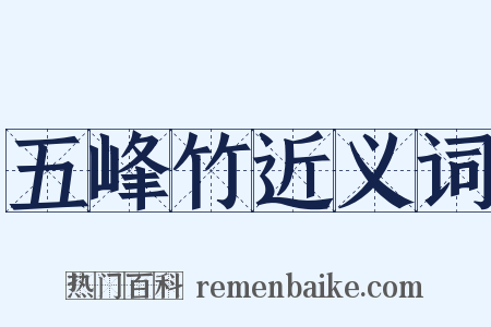 五峰竹近义词是什么意思的图片